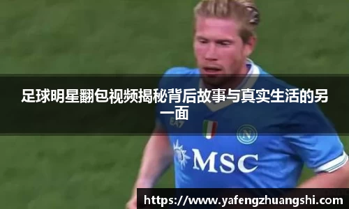 足球明星翻包视频揭秘背后故事与真实生活的另一面