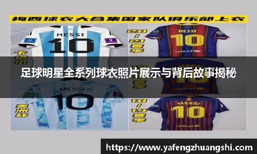 足球明星全系列球衣照片展示与背后故事揭秘