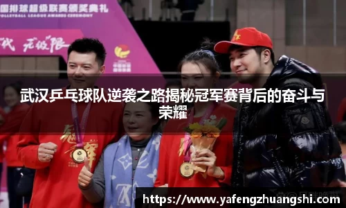 武汉乒乓球队逆袭之路揭秘冠军赛背后的奋斗与荣耀