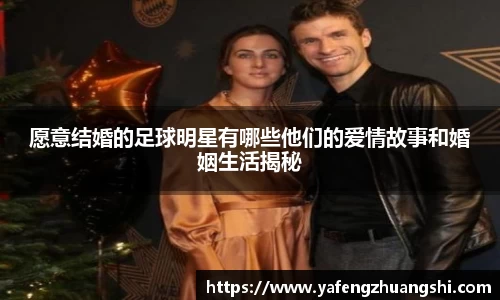 愿意结婚的足球明星有哪些他们的爱情故事和婚姻生活揭秘