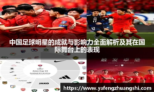 中国足球明星的成就与影响力全面解析及其在国际舞台上的表现